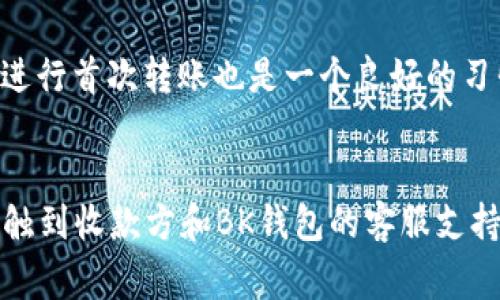 要找回通过BK钱包（或任何其他钱包）发送的USDT，首先需要了解一些基本的区块链和加密货币知识。USDT是一种基于区块链的稳定币，通常会在以太坊、波场等多个区块链上运行。因此，找回资金的过程会受到多种因素的影响。

了解USDT的工作原理
USDT（Tether）是一种由法币支持的稳定币，其价值通常与美元1:1挂钩。它在多个区块链上发行，例如以太坊（ERC20）、波场（TRC20）和OMNI等。这意味着在不同的平台上使用的USDT地址可能会有所不同。

确定交易状态
首先，如果你想找回通过BK钱包发送的USDT，你需要确认该交易是否已经在区块链上完成。你可以通过区块链浏览器（例如Etherscan或Tronscan）来查询你的交易记录。

找回资金的可能性
如果你的交易还未确认或处于挂起状态，你可能会有机会等待其完成。然而，如果交易已经被确认，那么找回资金的可能性就会大幅降低。

联系BK钱包的客服
如果你误发送了USDT，比如发送到了错误的地址，建议你立即联系BK钱包的客服团队。他们能够提供专业的建议和必要的技术支持，尽管找回资金的成功可能性依然有限。

了解区块链的不可逆性
重要的一点是，区块链技术的核心特征之一是不可逆性。一旦交易成功被记录在区块链上，它就很难被更改或撤销。因此，如果你错误地将USDT发送到不正确的地址，而该地址不属于你或不受你控制，那么找回这些资金几乎是不可能的。

采取预防措施
为了避免未来发生类似的情况，建议你在发送加密货币之前，再三检查接收地址。此外，使用小额资金进行首次转账也是一个良好的习惯，能极大地降低风险。

总结
在结论中，找回通过BK钱包发送的USDT是否可行依赖于多种因素，包括交易是否已确认、你是否能接触到收款方和BK钱包的客服支持等。在进行任何加密货币交易时，保持警惕并采取必要的预防措施是非常重要的。