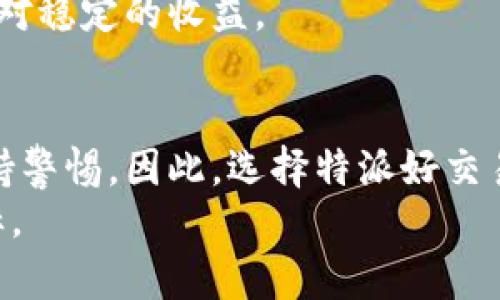 特派好交易的安全性与可靠性分析

一、特派好交易简介
特派好交易是近年来在金融科技领域逐渐崭露头角的一款交易平台，声称其提供了便捷的交易服务，能够让用户轻松进入金融市场。随着互联网金融的快速发展，越来越多的人对在线交易产生了浓厚的兴趣，特派好交易作为一个新兴的平台，面临着大量用户的关注。为了帮助大家更好地了解这个平台，我们在此对其安全性、可靠性等方面进行详细分析。

二、特派好交易的安全性分析
在评估一个交易平台是否安全时，首先要查看其是否具备相关的监管资质。特派好交易是否受到了金融监管机构的监督，是否遵循了相应的法律法规，是判断其安全性的关键因素之一。然而，在此类平台中，往往缺乏透明的监管信息，这可能会导致用户对其安全性的怀疑。
此外，平台的信息保护措施也是安全性考量的重要方面。特派好交易采用了数据加密技术，以保障用户的个人信息和财务数据不被泄露。尽管如此，网络安全领域的技术更新换代迅速，仍需要时刻保持警惕，以防止数据被黑客攻击。

三、特派好交易的可靠性分析
可靠性往往与用户的实际体验息息相关。在评估特派好交易的可靠性时，我们可以参考新增用户的评价、交易成功率和客户服务质量等方面。虽然特派好交易声称其交易流程简便、迅速，但用户对其交易成功率的反馈却参差不齐。此外，客户服务的响应速度和解决问题的能力也是判断平台可靠性的重要标准。
然而，虽然特派好交易在某些环节表现不错，但在用户安全保障和客户支持上仍有改进的空间。例如，一些用户在交易过程中遇到问题时，无法得到及时有效的客户支持，导致他们在体验上感到不满。这种情况下，用户的整体信任度可能会降低。

四、用户反馈与案例分析
从网络上搜集到的一些用户反馈中，不难发现，特派好交易的用户体验存在较大的差异。例如，有用户反馈称其在平台上进行了多次成功交易，但也有不少用户表示在提现时出现了问题，这导致他们对平台的信任度下降。因此，用户的真实体验对于评估特派好交易的可靠性至关重要。
此外，举个例子，一位用户在特派好交易进行短线交易时，收获了可观的收益，似乎证明了平台的交易模式是可靠的。然而，这并不意味着每位用户都能一帆风顺，因此建议新用户在入场前做好充分的市场调研，仔细评估自己的风险承受能力。

五、风险警示与建议
需要注意的是，任何交易平台都存在潜在的风险，特派好交易也不例外。在使用该平台进行交易时，用户应当理性对待投资。建议用户在交易前制定详细的投资计划，设置合理的止损点以及收益目标。此外，多多关注平台的动态变化，了解其最新的安全措施和运营方针，是防范风险的有效方法。
除了这样，在选择交易平台时，用户还应考虑多样化投资渠道，不将所有资金集中在一个平台上。这种分散投资的策略能有效降低风险，让用户在市场波动中获得相对稳定的收益。

结论
综合上述分析，特派好交易作为一个新兴交易平台，其安全性与可靠性尚需进一步验证。虽然该平台在某些方面表现较好，但其用户反馈的多样性也提醒我们要保持警惕。因此，选择特派好交易时，用户应充分了解相关信息，谨慎参与，确保自己的资金安全。
如今，随着金融科技的发展，在线交易的选择越来越多，用户可通过多种可选项进行比较。最后，希望每位投资者都能在保证安全的前提下，顺利实现自己的投资目标。