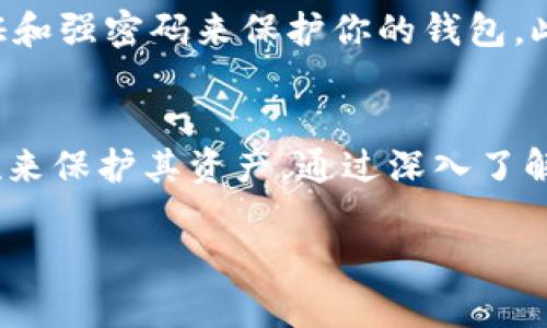 加密钱包地址是数字货币交易和存储的重要组成部分，许多用户在使用加密钱包时可能会遇到无法修改钱包地址的困惑。要理解钱包地址不可更改的原因，首先需要了解钱包的基本结构以及比特币、以太坊等加密货币的运作方式。

什么是加密钱包地址？
加密钱包地址是一个由字母和数字组成的字符串，用于接收和发送数字货币。每一个钱包地址都是唯一的，类似于银行账户号码。用户在进行交易时，输入对方的钱包地址，从而实现资金的转移。

为什么加密钱包地址不能更改？
加密钱包地址通常是由私钥生成的。私钥是一串用于签署交易的重要信息，而钱包地址是其衍生的结果。由于这一过程是单向的，即通过私钥可以生成钱包地址，但无法通过钱包地址反推私钥，因此一旦设定，钱包地址就不能再被更改。此外，修改钱包地址会影响到与该地址相关的所有交易记录，这将使得交易透明性和安全性受到威胁。

如何管理你的加密钱包地址？
虽然你不能更改钱包地址，但你可以通过创建新的钱包来获得新的地址。这通常是为了增加安全性或管理不同的资产。许多加密钱包允许用户轻松创建多个地址，并且这些地址都与同一私钥相连接。这样，用户在进行交易时可以选择使用不同的地址来增强匿名性。

新地址的使用场景
使用新的钱包地址有几个潜在的好处。例如，当你需要在不同的交易平台之间转移资产时，使用新的地址可以减少资产暴露的风险。此外，如果有一个地址曾经发生过安全问题，如被盗或泄露，那么创建新地址将是保护你资金的合适方法。

如何安全使用加密钱包地址？
在使用加密钱包地址时，安全性是用户最关心的因素之一。首先，确保你的私钥和钱包助记词绝对保密，任何人都不应该获取这些信息。其次，使用双重认证和强密码来保护你的钱包。此外，定期检查你的交易记录，以便尽早发现任何异常活动。

总结
加密钱包地址作为数字货币操作的一部分，不能被修改的原因在于其生成过程和安全要求。用户应通过创建新钱包来获得新地址，并采取适当的安全措施来保护其资产。通过深入了解钱包的工作机制，用户可以更有效地管理他们的数字资产，避免潜在的风险。

这样，您将能够更全面地理解加密钱包地址的概念、管理和安全性，这将有助于您更放心地进行数字资产交易和管理。