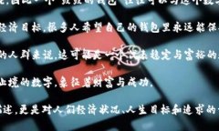 “钱包鼓鼓像什么数字”可以理解为人们对财务