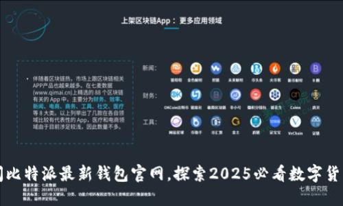 立即访问比特派最新钱包官网，探索2025必看数字货币新趋势