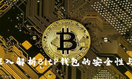 jiaoti2025必看：深入解析BitP钱包的安全性与可靠性，立即掌握！