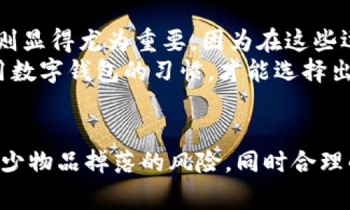 在讨论“哪种球衣不容易掉数字钱包”这个问题之前，我们首先需要明确一点：球衣的设计、材质以及穿着方式都会影响到掉落物品的风险。一般来说，运动球衣设计为宽松和透气，便于运动员在比赛时自由活动，但这也可能导致随身物品如数字钱包掉落的风险增大。接下来，我们将从多个角度深入探讨这个主题。

1. 球衣的设计与构造
首先，球衣的设计往往采用宽松的剪裁，以确保运动员在激烈运动时可以自如地活动。然而，宽松的设计也可能导致身上的物品在奔跑、跳跃时更容易掉落。因此，若想减少数字钱包掉落的风险，可以选择紧身款式的球衣。
紧身款式的球衣不仅更贴合身体，而且通常配有加固的口袋设计，可以安全存放小物品。相比之下，传统的宽松款式可能没有这样的功能。因此，若你希望在运动时放置数字钱包，紧身款式显然是一个更合适的选择。

2. 材质与口袋设计
其次，球衣的材质同样影响着数字钱包的安全性。使用柔软且紧致材质的球衣，通常会有滑动的倾向，容易使物品掉落。相反，选用有一点摩擦力的材质则能更好地固定球衣上存放的物品。此外，在选择球衣时，注意口袋的数量和设计也是至关重要的。
一些现代球衣会设计有多功能口袋，其中有拉链或魔术贴设计，这样就可以轻易地固定住钱包，防止其在运动中掉落。总的来说，一个合理的口袋设计不仅能提供更好的安全性，也提升了使用的便利性。

3. 穿着习惯与物品的固定方式
除了球衣本身的设计，运动员的穿着习惯和物品的固定方式也是防止数字钱包掉落的关键因素。例如，有的人会选择在裤子里或内衬中放置钱包，这样就能避免外层球衣的影响。此外，使用运动腰包也是一个不错的解决方案，这样可以有效避免物品从球衣上滑落的风险。
此外，建议在运动之前，先检查球衣是否合身，并确保钱包放置的地方是安全的。例如，可以选择拉链口袋或有弹性的插袋，这样在运动过程中更不容易掉落。

4. 适合哪些运动类型
最后，不同的运动类型对球衣的要求也不尽相同，具体来说，对于一些对速度要求较高的运动，如足球、篮球等，选择合身且有口袋设计的球衣则显得尤为重要，因为在这些运动中，运动员的动作幅度较大，如果Wallet不慎掉落，则可能导致该物品丢失的风险增高。
相反，在一些较为静态的运动项目中，球衣的设计和物品的安全性则不如动态运动那样重要。因此，对于运动类型的选择，也要考虑到自身使用数字钱包的习惯，才能选择出最合适的球衣款式。

总结
综上所述，选择不容易掉数字钱包的球衣主要需要考虑设计、材质、口袋功能以及穿着习惯等因素。紧身款式和有效的口袋设计可以极大地减少物品掉落的风险，同时合理的穿着习惯也能进一步保护你的数字钱包。希望以上的分析能帮助到你，让你在运动的同时，也能安心使用你的数字钱包。