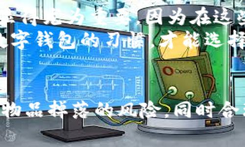 在讨论“哪种球衣不容易掉数字钱包”这个问题之前，我们首先需要明确一点：球衣的设计、材质以及穿着方式都会影响到掉落物品的风险。一般来说，运动球衣设计为宽松和透气，便于运动员在比赛时自由活动，但这也可能导致随身物品如数字钱包掉落的风险增大。接下来，我们将从多个角度深入探讨这个主题。

1. 球衣的设计与构造
首先，球衣的设计往往采用宽松的剪裁，以确保运动员在激烈运动时可以自如地活动。然而，宽松的设计也可能导致身上的物品在奔跑、跳跃时更容易掉落。因此，若想减少数字钱包掉落的风险，可以选择紧身款式的球衣。
紧身款式的球衣不仅更贴合身体，而且通常配有加固的口袋设计，可以安全存放小物品。相比之下，传统的宽松款式可能没有这样的功能。因此，若你希望在运动时放置数字钱包，紧身款式显然是一个更合适的选择。

2. 材质与口袋设计
其次，球衣的材质同样影响着数字钱包的安全性。使用柔软且紧致材质的球衣，通常会有滑动的倾向，容易使物品掉落。相反，选用有一点摩擦力的材质则能更好地固定球衣上存放的物品。此外，在选择球衣时，注意口袋的数量和设计也是至关重要的。
一些现代球衣会设计有多功能口袋，其中有拉链或魔术贴设计，这样就可以轻易地固定住钱包，防止其在运动中掉落。总的来说，一个合理的口袋设计不仅能提供更好的安全性，也提升了使用的便利性。

3. 穿着习惯与物品的固定方式
除了球衣本身的设计，运动员的穿着习惯和物品的固定方式也是防止数字钱包掉落的关键因素。例如，有的人会选择在裤子里或内衬中放置钱包，这样就能避免外层球衣的影响。此外，使用运动腰包也是一个不错的解决方案，这样可以有效避免物品从球衣上滑落的风险。
此外，建议在运动之前，先检查球衣是否合身，并确保钱包放置的地方是安全的。例如，可以选择拉链口袋或有弹性的插袋，这样在运动过程中更不容易掉落。

4. 适合哪些运动类型
最后，不同的运动类型对球衣的要求也不尽相同，具体来说，对于一些对速度要求较高的运动，如足球、篮球等，选择合身且有口袋设计的球衣则显得尤为重要，因为在这些运动中，运动员的动作幅度较大，如果Wallet不慎掉落，则可能导致该物品丢失的风险增高。
相反，在一些较为静态的运动项目中，球衣的设计和物品的安全性则不如动态运动那样重要。因此，对于运动类型的选择，也要考虑到自身使用数字钱包的习惯，才能选择出最合适的球衣款式。

总结
综上所述，选择不容易掉数字钱包的球衣主要需要考虑设计、材质、口袋功能以及穿着习惯等因素。紧身款式和有效的口袋设计可以极大地减少物品掉落的风险，同时合理的穿着习惯也能进一步保护你的数字钱包。希望以上的分析能帮助到你，让你在运动的同时，也能安心使用你的数字钱包。