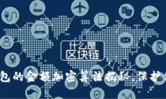 2025必看：钱包的金额加密算法揭秘，保护你的数