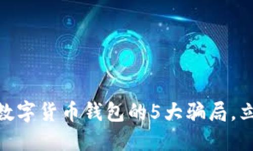 2025必看！揭示数字货币钱包的5大骗局，立即保护你的资产