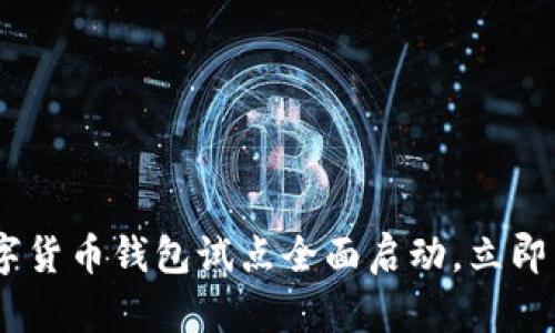 : 2025必看！中国数字货币钱包试点全面启动，立即了解未来金融的变革！
