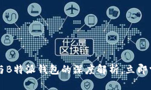 2025必看：Okey帐号与B特派钱包的深度解析，立即掌握数字资产管理秘籍