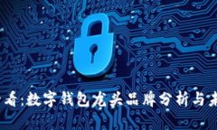 2025必看：数字钱包龙头品牌分析与未来趋势