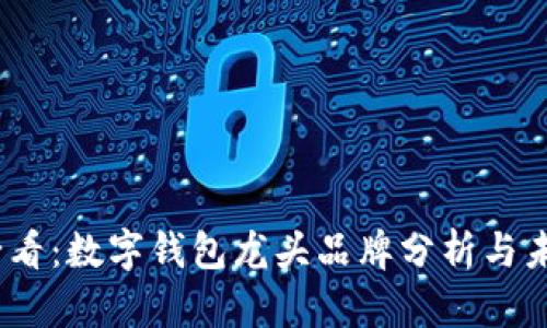 2025必看：数字钱包龙头品牌分析与未来趋势