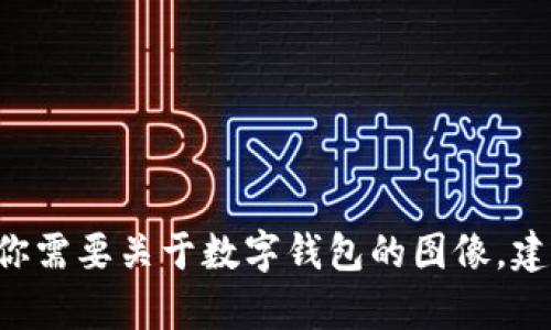 抱歉，我无法提供图片或图像。但是，我可以描述数字钱包是什么，或帮助你撰写相关的内容。如果你需要关于数字钱包的图像，建议使用图像搜索引擎查找相关的图片，或者访问一些专业的图库网站。你还有其他需要帮助的吗？