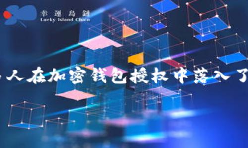 在当今数字货币迅速发展的时代，加密钱包的使用变得越来越普遍。然而，随着加密投资的增长，骗术也在不断演变。许多人在加密钱包授权中落入了骗子的陷阱，造成了财产损失。本文将详细解析如何解除加密钱包的授权，帮助受害者及时采取措施以保护自己的资产。

立即了解！如何解除加密钱包授权诈骗带来的影响