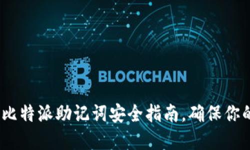 2025必看：比特派助记词安全指南，确保你的资产无忧！