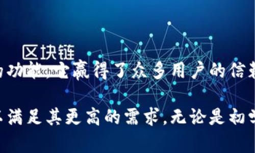 比特派钱包（Bitpie Wallet）是一种数字货币钱包，专注于为用户提供安全、便捷的加密货币存储和管理服务。它支持多种类型的数字资产，包括比特币（BTC）、以太坊（ETH）、莱特币（LTC）等多种主流和非主流的加密货币。以下是对比特派钱包的详细介绍，包括其功能、特点、安全性以及使用方法等方面。

一、比特派钱包的定义
比特派钱包是一款专门为加密货币用户设计的钱包应用。它不仅能够存储数字资产，还允许用户进行交易、查看市场行情、参与去中心化金融（DeFi）项目等。比特派钱包通过简洁直观的用户界面，为用户提供了良好的使用体验，适合初学者和资深玩家。

二、比特派钱包的主要功能
比特派钱包汇集了多种实用功能，以下是一些主要功能的概述：

h41. 多币种支持/h4
比特派钱包支持多种主流及小众的加密货币，用户可以在一个钱包中管理所有数字资产，避免了在多个钱包之间频繁切换的繁琐。

h42. 安全性/h4
比特派钱包注重用户资产的安全性。它采用了多重安全防护措施，包括私钥离线存储、密码保护和生物识别技术等。同时，用户也可以选择设置二次验证，以增加账户的安全性。

h43. 交易功能/h4
用户可以方便地在比特派钱包中进行加密货币之间的转换和交易。此外，还支持与其他数字货币平台的链接，用户可以直接通过钱包进行购买和销售。

h44. 市场行情/h4
比特派钱包提供实时的市场数据，用户可以随时查看自己持有的加密货币的最新行情，帮助用户做出更好的投资决策。

h45. DeFi功能/h4
随着去中心化金融的兴起，比特派钱包也推出了一系列DeFi功能，允许用户参与流动性挖矿、借贷和其他去中心化金融产品的投资。

三、比特派钱包的特点
比特派钱包在市场上有其独特的特点，使其在众多钱包应用中脱颖而出：

h41. 用户友好/h4
比特派钱包的设计考虑了用户的使用体验，界面简单明了，操作非常直观。这对于初次接触加密货币的用户尤为重要。

h42. 社区支持/h4
比特派钱包拥有一个活跃的用户社区，用户可以在社区中寻求帮助、交流经验和分享投资策略。这种互动性增强了用户的用户粘性。

h43. 频繁更新/h4
比特派钱包团队通常会对应用进行频繁更新，以修复bug、提升安全性及增加新功能。这种持续的改进使得用户可以享受到更好的使用体验。

四、安全性分析
在选择数字钱包时，安全性是首要考虑的因素之一。比特派钱包在这一点上做得相对出色：

h41. 私钥管理/h4
比特派钱包的私钥存储于用户的设备上，用户完全掌控自己的资产。与一些在线钱包不同，比特派钱包的设计确保用户的私钥不易受到攻击。

h42. 透明性/h4
比特派钱包的开源代码为用户提供了更高的信任度。用户可以检查钱包的安全性，并提出改进的建议。

h43. 历史记录/h4
用户在比特派钱包中可以查看自己的交易历史，随时了解自己的资产流动情况，这对投资决策非常重要。

五、如何使用比特派钱包
使用比特派钱包来管理加密货币非常简单，以下是一些基本步骤：

h41. 下载并安装/h4
用户可以在手机的应用商店（如苹果App Store或安卓Google Play）中搜索“比特派钱包”进行下载并安装。

h42. 创建账户/h4
安装完成后，打开应用并根据提示创建新的钱包账户。务必妥善保存好助记词，这将是恢复账户的关键。

h43. 资金存入/h4
用户可以通过扫描二维码或者输入钱包地址的方式将资金存入比特派钱包。此步骤完成后，用户便能看到对应的资产余额。

h44. 进行交易/h4
用户可以在比特派钱包中进行数字货币之间的交易，操作简单便捷。只需输入对方的地址和金额，确认无误后即可发送。

h45. 查看市场信息/h4
通过查看比特派钱包提供的行情数据，用户可以随时了解自己持有资产的市场动态，以便于做出及时的投资决策。

六、比特派钱包的未来展望
随着区块链技术的不断发展和加密货币市场的不断成熟，比特派钱包也面临着巨大的机遇与挑战：

h41. 技术创新/h4
在未来，比特派钱包可能会引入更多先进的技术，如增强现实（AR）或者人工智能（AI），进一步改善用户体验。

h42. 扩展功能/h4
比特派钱包可能会扩展更多与区块链相关的功能，比如NFT（非同质化代币）的管理和交易，满足用户日益变化的需求。

h43. 合规问题/h4
随着各国对加密货币监管政策的不断变化，比特派钱包也需要及时调整以适应市场要求，确保合规经营。

总结
比特派钱包作为一款多功能的加密货币钱包，旨在为用户提供安全、便捷的数字资产管理服务。通过其多币种支持、安全性设计及丰富的功能，它赢得了众多用户的信赖。

对于希望进入加密货币市场的用户来说，比特派钱包无疑是一个值得尝试的选择。而对于资深的投资者而言，它也提供了足够的功能，以满足其更高的需求。无论是初学者还是专业玩家，比特派钱包都能提供相应的支持与服务，从而助力用户在加密货币的世界中获得成功。