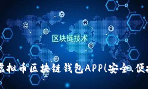 立即了解2025必看虚拟币区块链钱包APP！安全、便捷、快速掌握数字资产