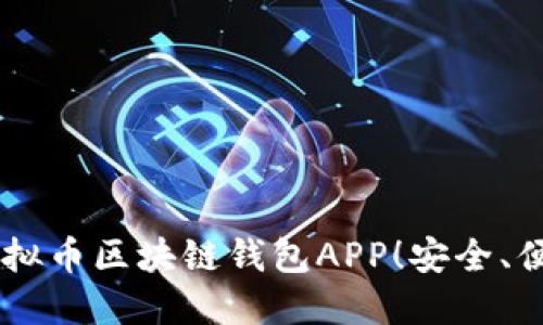 立即了解2025必看虚拟币区块链钱包APP！安全、便捷、快速掌握数字资产