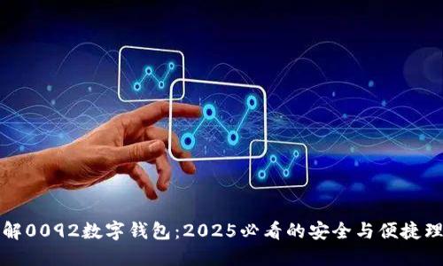 立即了解0092数字钱包：2025必看的安全与便捷理财选择