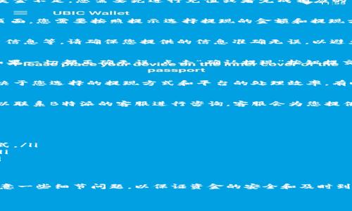 要将B特派上的美金提现，您可以按照以下步骤进行操作。需要注意的是，提现的具体流程可能会因平台的更新而有所不同，因此建议您在操作前先查看B特派的官方网站或相关帮助文档，确保您获得最新的信息。

### 步骤一：登录账户
首先，您需要访问B特派的官方网站或移动应用，然后使用您的注册账户进行登录。如果您忘记了密码，可以使用找回密码的功能来重置您的密码。

### 步骤二：查看账户余额
登录后，进入账户主页，查看您的美金余额，以确保您有足够的资金进行提现。如果您的账户中美金不足，您需要先进行充值或者完成相应的交易。

### 步骤三：选择提现选项
在账户主页，通常会有一个“提现”或者“余额提取”的选项。点击该按钮，进入提现页面。在这个页面，您需要按照提示选择提现的金额和提现方式。

### 步骤四：填写提现信息
在提现页面，您需要填写相关的信息，例如提现金额、提现方式（如银行卡、PayPal等）、收款账户信息等。请确保您提供的信息准确无误，以避免因信息错误导致的提现失败。

### 步骤五：确认提现申请
填完所有的提现信息后，系统会显示一份您的提现申请摘要。请再次确认所有信息是否正确。如果一切都正确无误，点击“确认提现”按钮提交申请。此时，您可能会收到系统发送的确认信息或验证码，通过后续步骤来保证提现的安全性。

### 步骤六：等待处理
提交提现申请后，您需要等待平台处理。一般来说，提现会在一定的工作日内完成，具体时间取决于您选择的提现方式和平台的处理效率。有时，提现的处理速度可能会受到高峰期的影响，因此务必保持耐心。

### 步骤七：检查到账情况
完成提现申请后，定期检查您的收款账户，以确认资金是否到账。如果在规定时间内未到账，可以联系B特派的客服进行咨询。客服会为您提供关于提现状态的详细信息。

### 注意事项
在进行提现时，有几个注意事项需要牢记：
ul
    li检查平台的提现额度：对于不同的账户类型，可能会有提现额度或手续费的限制。/li
    li了解提现方式的到账时间：不同的提现方式到账时间可能有所不同，选择适合自己的方式。/li
    li确保账户信息的安全：无论在什么情况下，都要确保您的账户信息安全，防止信息泄露。/li
    li关注平台的提现政策变化：平台的提现政策可能会随时变化，建议定期查看相关公告。/li
/ul

### 总结
通过以上步骤，您应该能够顺利将B特派上的美金提现。虽然提现过程看似简单，但依然需要注意一些细节问题，以保证资金的安全和及时到账。如果您在操作过程中遇到任何问题，不要犹豫，及时联系平台客服，获取专业的帮助和指导。

希望以上信息能够帮助您顺利提现，如果您还有其他问题，请随时提出！