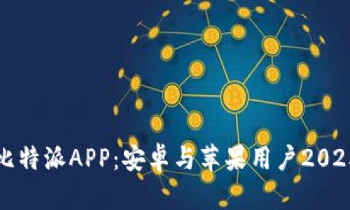 立即下载比特派APP：安卓与苹果用户2025必看攻略