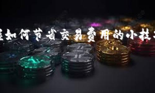 比特派钱包（Bitpie Wallet）是一个流行的数字货币钱包，支持多种加密货币的管理和交易。关于交易手续费，这通常是用户在进行交易时需要考虑的重要因素之一。下面，我们将详细探讨比特派钱包的交易手续费及其影响因素。

比特派钱包交易手续费概述

比特派钱包的交易手续费因多种因素而异，例如交易的区块链网络、交易的类型以及用户的选择。一般来说，加密货币交易的手续费主要包括网络手续费和钱包手续费。网络手续费是由区块链网络设定的，而钱包手续费则是钱包提供商可能收取的额外费用。

在比特派钱包中，用户在进行交易时，选择的手续费水平（如低、中、高）会直接影响到交易的确认速度。通常情况下，手续费越高，交易被确认的速度就越快。这是因为矿工会优先处理那些手续费较高的交易。

交易手续费的类型

比特派钱包在处理交易时，手续费可以大致分为两类：
ul
    listrong网络手续费：/strong这是支付给区块链网络的费用，用于补偿矿工处理交易所需的计算资源。这个费用是动态的，通常随着网络的繁忙程度而波动。/li
    listrong钱包手续费：/strong有些钱包会收取额外的手续费，作为提供服务的成本。然而，比特派钱包通常是免费的，但用户在选择不同的交易套餐时可能会遇到不同的设置。/li
/ul

费用计算实例

对于比特派钱包的交易手续费用，用户在交易时可能会看到几个选项。例如，当网络繁忙时，你可能需要支付更高的费用才能确保交易快速确认。一般来说，费用可能在几美分到几美元不等，这取决于所交易的加密货币和当前网络状况。

例如，Ethereum（以太坊）的交易手续费因为其网络的拥堵情况，可能会比比特币（Bitcoin）更为昂贵。这是因为以太坊的智能合约机制和高交易量导致了手续费的增加。而例如Litecoin（莱特币）的交易费用通常会较低，因此在选择你的交易币种时，这些因素都需考虑在内。

影响交易手续费的因素

在比特派钱包中，交易手续费受多种因素影响，主要包括以下几点：

ul
    listrong网络拥堵：/strong当区块链网络拥堵时，手续费通常会上升。用户在选择交易时间时，应该考虑网络的流量情况。/li
    listrong交易币种：/strong不同的币种有不同的手续费结构，用户需要根据实际情况选择合适的币种进行交易。/li
    listrong交易金额：/strong有时候，大额交易会较小额交易享受更低的手续费率，这是一些钱包的促销措施。/li
    listrong用户设置：/strong用户可以根据自己的需求，在比特派钱包里设置手续费等级，这能直接影响到交易的执行速度。/li
/ul

如何节省交易手续费

如果用户希望尽量减少在比特派钱包中的交易手续费，则可以考虑以下几种策略：

ul
    listrong选择适宜的时间：/strong在网络不繁忙的时段进行交易，可以有效减少手续费。例如，在工作日的非高峰时段进行交易，通常手续费会更低。/li
    listrong使用手续费较低的币种：/strong一些币种例如Litecoin的手续费相对较低，在选择交易币种时可以考虑使用这些币种来节省费用。/li
    listrong设置适当的手续费等级：/strong在比特派钱包中，用户可以选择低、中、高不同等级的手续费，根据自己的需求选择合适的设置，避免不必要的费用增加。/li
/ul

比特派钱包使用中的注意事项

在使用比特派钱包进行交易时，用户不仅要关注交易手续费，还需注意以下几点：

ul
    listrong确保安全：/strong选择比特派钱包时，请确保下载官方版本，避免使用来路不明的链接，确保资产安全。/li
    listrong了解币种特性：/strong不同的加密货币有不同的交易性质和手续费结构，用户在选择之前应深入了解其特性，尤其是在选择高频交易的情况下。/li
    listrong实时关注手续费变化：/strong很多用户会在交易过程中忽视手续费的即时变化，建议在进行交易前，实时查看手续费的信息，尤其在当前市场波动较大的情况下。/li
/ul

总结

比特派钱包作为一个全面的数字货币管理工具，其交易手续费结构由多种因素影响。在选择进行交易时，用户应充分了解当前市场及手续费情况，做出明智的选择。此外，掌握如何节省交易费用的小技巧，无疑会提升用户在比特派钱包使用过程中的整体体验。无论你是长期投资者还是频繁交易者，了解手续费的变动规律，制定合理的手续费策略，都是成功交易的重要一环。

比特派钱包交易手续费解析：2025年必看指南