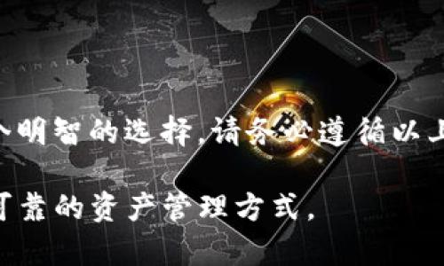   2023年立即掌握BK钱包的下载方法，安全便捷！ / 

 guanjianci BK钱包, 下载方法, 钱包安全, 数字货币 /guanjianci 

什么是BK钱包？

BK钱包是一款创新的数字货币钱包，它为用户提供了安全、便捷的资金管理解决方案。随着区块链技术的迅猛发展，越来越多的人开始关注数字货币，而选择一个安全、可靠的钱包成为了至关重要的一步。BK钱包不仅支持多种主流数字货币的存储和交易，还具备较强的安全防护机制，让用户能够安心管理自己的资产。

BK钱包的主要特点

BK钱包具备以下几个显著的特点，使其成为用户优先选择的数字货币钱包：

ul
    listrong安全性高：/strongBK钱包采用了先进的加密技术，确保用户的资产安全。/li
    listrong多种货币支持：/strong支持 Bitcoin、Ethereum 等多种主流数字货币，可以满足用户的多样化需求。/li
    listrong用户友好界面：/strong钱包界面设计简单易用，即使是初学者也能轻松上手。/li
    listrong实时交易功能：/strong支持快速交易和实时市场信息，帮助用户抓住投资机会。/li
/ul

BK钱包的下载方法

接下来，我们将介绍如何快速下载BK钱包。无论你是安卓用户还是苹果用户，都可以轻松获取这款钱包。请按照以下步骤进行操作：

h41. 安卓用户下载BK钱包/h4

对于安卓用户，BK钱包的下载可以通过多个途径进行：

strong步骤一：/strong打开你的安卓设备，前往Google Play商店。在搜索栏中输入“BK钱包”，找到官方应用。

strong步骤二：/strong点击“安装”按钮，系统会自动下载并安装应用。安装完成后，点击“打开”即可开始使用。

strong步骤三：/strong在首次使用时，系统会要求你创建一个新账户或恢复现有账户。根据提示进行操作即可。

h42. 苹果用户下载BK钱包/h4

苹果用户同样可以通过App Store下载BK钱包：

strong步骤一：/strong打开你的iPhone或iPad，进入App Store。在搜索栏中搜索“BK钱包”。

strong步骤二：/strong找到官方应用后，点击下载按钮进行安装。

strong步骤三：/strong安装完成后，打开应用，按照提示进行账户创建或恢复。

BK钱包的注册与设置

成功下载BK钱包后，你还需要进行注册和设置。这是确保钱包安全并能正常使用的关键步骤：

h41. 注册账户/h4

在BK钱包的首页，你将看到“注册”或“新用户加入”的选项。点击进入后，系统会要求你提供一些基本信息，例如电子邮箱、密码等。在此过程中，建议使用较强的密码，并启用双重认证，以提升账户安全性。

h42. 钱包备份/h4

注册完成后，系统会提示你备份钱包。备份是确保你在设备丢失或故障情况下仍能找回资产的重要步骤。BK钱包会生成一组助记词（Seed Phrase），请将其妥善保存。切勿将助记词分享给任何人，因为这会导致你的资产被盗。

BK钱包的使用技巧

在注册和设置完成后，你就可以开始使用BK钱包了。以下是一些使用技巧，可帮助你更高效地管理你的数字资产：

h41. 定期检查交易记录/h4

BK钱包提供详细的交易记录查询功能。定期检查交易记录不仅可以让你了解自己资产的变化趋势，还可以及时发现异常交易，从而保护个人资产安全。

h42. 设置安全提醒/h4

BK钱包允许用户设置安全提醒。例如，当进行大额交易时，可以设定电子邮件或短信提醒，确保每一次交易都在你的掌控之中，避免损失。

h43. 学会使用市场分析工具/h4

BK钱包内置了市场分析工具，可以帮助你更好地把握市场动态。通过分析实时数据，你可以及时调整投资策略，最大化利润。

如何保证BK钱包的安全性

在使用BK钱包的过程中，安全性始终是用户最为关注的话题。下面是几条建议，帮助你提升钱包的安全性：

h41. 定期更新应用/h4

BK钱包团队会定期发布更新，以修复潜在的安全漏洞和增加新功能。因此，请确保你的应用保持最新状态。

h42. 谨防钓鱼攻击/h4

网络上存在许多假冒的BK钱包网站和应用，极易让人上当受骗。请确保下载时仅通过官方渠道，并时刻保持警惕。

h43. 保护个人信息/h4

尽量避免在不安全的网络环境中访问BK钱包，尤其是公共Wi-Fi。使用VPN可以增加额外的保护层。

总结

BK钱包作为一款高安全性、便捷性强的数字货币钱包，正逐渐赢得越来越多用户的青睐。现在下载BK钱包，保护和管理你的数字资产，确实是一个明智的选择。请务必遵循以上下载和使用指南，确保你的资金安全，让你在这个充满机遇的数字货币时代，尽情享受投资带来的乐趣。

通过理智的选择和科学的管理，相信你能够在将来的数字货币投资中取得理想的回报。无论你是新手还是老手，BK钱包都能为你提供一种安全可靠的资产管理方式。