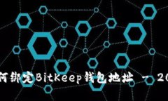 立即了解如何绑定BitKeep钱包地址 - 2025必看指南