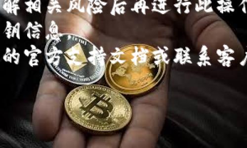 要关闭钱包的加密功能，通常需要遵循以下步骤，这里以常见的加密钱包为例，具体操作可能会因不同钱包而异，请根据您所使用的钱包类型进行相应的调整：

### 第一步：打开钱包应用

首先，确保您已打开钱包应用程序并成功登录。如果您的钱包是加密的，可能需要输入密码或使用其他身份验证方式。

### 第二步：进入设置或安全选项

在应用的主界面，寻找“设置”、“安全”或“隐私”选项。通常这些选项会在应用的菜单或右上角的图标中。

### 第三步：找到加密设置

在设置中，找到与“加密”、“保护”或“访问控制”有关的选项。这些选项可能会包括“启用加密”、“更改密码”或“关闭加密”等。

### 第四步：关闭加密

选择“关闭加密”或类似的选项。系统可能会要求您再次输入当前密码或进行其他身份验证，以确保您是该钱包的真正拥有者。

### 第五步：确认更改

一旦您选择了关闭加密，系统会提示您确认此更改。请仔细阅读提示信息，然后根据需要确认操作。如果钱包包含重要资金，强烈建议您在关闭加密前，进行备份。

### 第六步：完成操作

根据钱包的不同，关闭加密可能会立即生效，或者需要您重新启动应用程序。完成后，确保您能够正常访问您的钱包而不需要再输入加密密码。

### 注意事项

1. **安全风险**：关闭加密将降低钱包的安全性，建议您在完全了解相关风险后再进行此操作。
2. **备份**：在做出重大更改之前，确保您已经备份了钱包及其密钥信息。
3. **支持文档**：如果您不确定操作步骤或钱包类型，请查阅钱包的官方支持文档或联系客户服务。

在做出这些更改时，务必保持警惕，确保您的资金安全。