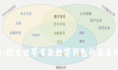 2025必看：探索世界首款数字钱包的未来发展与应