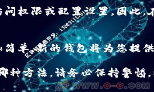 恢复钱包的默认数字或重置密码的方法可能因钱包的类型而异。以下是一些一般性步骤，可以用来恢复数字钱包的默认设置：

1. 查阅官方文档
最重要的一步是查看您所使用的数字钱包的官方文档或支持页面。大多数钱包都提供了详细的用户指南和常见问题解答（FAQ），其中会涉及如何重置或恢复默认设置的问题。

2. 找到重置选项
在许多数字钱包应用程序中，您可以找到一个设置或选项菜单，通常包含一个重置或恢复默认设置的选项。点击这个选项可能会引导您完成恢复默认设置的过程。

3. 使用安全短语或密码
如果您的钱包设置了安全短语或密码，您需要输入这些信息来验证您的身份。系统通常会要求您确认是否要恢复默认设置，这是为了保护您的钱包数据，防止未授权的更改。

4. 联系客服支持
如果您无法找到相关操作，或者当您尝试恢复设置时遇到问题，联系钱包的客服支持是一个不错的选择。他们通常可以提供详细的操作指南，或直接协助您进行恢复。

5. 备份重要数据
在恢复默认设置之前，确保备份您钱包中的重要数据。这包括您的数字资产、交易记录等信息。一旦默认设置恢复，部分数据可能会丢失，因此提前备份是十分必要的。

6. 了解可能的风险
恢复钱包的默认设置可能伴随着一些风险，例如丢失对某些重要功能的访问权限或配置设置。因此，在进行操作之前，请确保您了解这些风险，并愿意接受可能带来的影响。

7. 创建新的数字钱包（可选）
在某些情况下，您可能会发现创建一个新的数字钱包比恢复默认设置更加简单。新的钱包将为您提供一个全新的起点，您可以自定义设置并确保没有过往设置的干扰。

通过这些步骤，您就可以根据需要恢复钱包的默认数字设置。无论您选择哪种方法，请务必保持警惕，以确保您的数字资产安全。