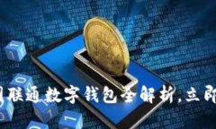 2025必看：中国联通数字钱包全解析，立即掌握最