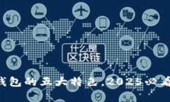 立即了解Bitkeep钱包的五大特色，2025必看数字资产