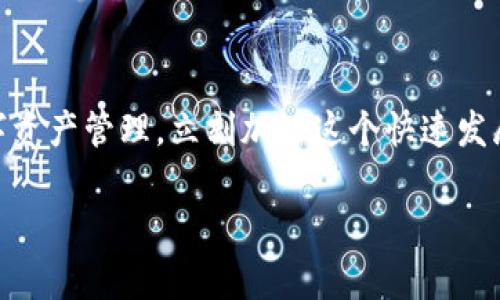 截至2023年10月，BitP钱包（BitP Wallet）是一款针对加密货币用户设计的钱包应用程序，可以用于存储、发送和接收各种加密货币。这个钱包提供了用户友好的界面，使用户能够方便地管理他们的数字资产。

### BitP钱包的特点

#### 安全性

BitP钱包采用了多重安全措施，确保用户的资产安全。它通常使用加密技术来保护用户的私钥，并提供双重身份验证（2FA），以增加账户的安全性。这些措施降低了黑客攻击和资产被盗的风险，从而提升了用户的信任感。


#### 多种货币支持

用户可以在BitP钱包中存储多种加密货币，包括但不限于比特币、以太坊、Ripple等。这样的设计不仅满足了不同用户的需求，也为那些拥有多种数字资产的投资者提供了便利。


#### 用户友好的界面

BitP钱包的设计注重用户体验，应用程序的界面，使新手用户也可以轻松上手。通过直观的导航系统，用户能够快速找到所需的功能，从而提高了使用的效率。


#### 即时交易功能

这款钱包支持即时交易，用户可以快速发送或接收加密货币。与传统金融交易相比，数字货币的交易速度更快，特别是在全球范围内进行跨境转账时。


### BitP钱包的使用场景

#### 个人用户

对于个人用户，BitP钱包提供了一个安全可靠的数字资产管理平台。用户可以在钱包中储存自己的投资、进行日常消费，甚至使用交易所进行交易。


#### 商家采用

越来越多的商家开始接受加密货币支付，BitP钱包为这些商家提供了一个方便的支付解决方案。商家能够通过钱包快速完成交易，提升了支付的效率。


#### 投资者

对于重视资产增值的投资者而言，BitP钱包提供了一个安全的平台，便于他们管理不同种类的数字货币投资。通过实时价格更新和市场分析，用户能够更好地进行投资决策。


### 如何下载和使用BitP钱包

#### 下载步骤

要开始使用BitP钱包，用户需要先从官方网站或者应用商店下载客户端。安装过程中，用户需要创建一个账户，并设置安全密码和恢复短语。恢复短语非常重要，因为它是找回账户的唯一途径。


#### 创建和管理账户

创建账户后，用户可以直接在钱包中添加各种加密货币。钱包会为每种货币生成一个唯一的地址，用户只需要将该地址提供给对方即可完成交易。


#### 交易操作

进行交易时，用户需输入接收方的地址和转账金额。确认信息无误后，即可提交交易。同时，钱包会显示交易的实时状态，用户可以随时跟踪交易进度。


### 明确的市场定位

#### 与其他钱包的对比

在竞争激烈的加密货币钱包市场中，BitP钱包以其强大的安全性和用户友好的界面脱颖而出。尽管市场上有许多类似产品，但BitP钱包凭借其多重加密和即时交易功能，赢得了用户的信任。


#### 未来发展方向

在未来，BitP钱包计划继续扩展其功能，增加对新的加密货币和支付方式的支持。此外，还可能增加更高级的金融工具，以满足不断变化的市场需求。


### 用户反馈与评价

#### 积极反馈

许多用户表示，BitP钱包使用方便，能够有效地帮助他们管理加密资产。同时，用户对于钱包的安全性和交易速度赞不绝口，认为这是一个值得信赖的选择。


#### 改善建议

尽管如此，也有用户提出了一些建议，例如希望增加更多的语言支持、提高用户客服的响应速度等。这些反馈为BitP钱包的持续改进提供了参考依据。


### 结论

#### 综合评价

总体而言，BitP钱包是一个适合不同用户需求的加密货币钱包。其在安全性、多种货币支持、用户体验等方面的表现态度积极。未来，随着区块链技术的发展，BitP钱包有望在市场中占据更重要的地位。


#### 立即下载，体验安全快捷的数字货币管理

如果你还没有尝试BitP钱包，现在正是行动的时候。下载这款应用程序，体验高效、安全的数字资产管理，立刻加入这个快速发展的加密货币世界吧！

jiaoyiBitP钱包, 加密货币, 数字资产管理, 钱包应用/jiaoyi