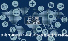 立即下载！2025必看：Bitp钱包安卓官网指南
