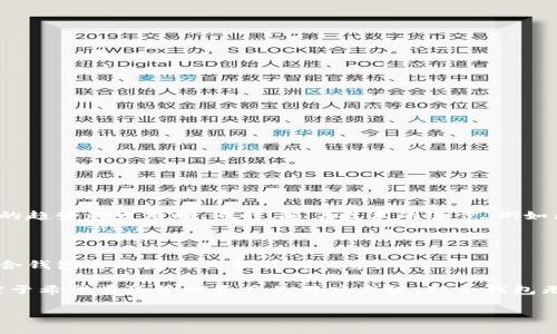 什么是联合钱包？

联合钱包（Joint Wallet）是一种便于多方共同管理和使用的数字资产存储工具。为了更好地理解联合钱包，我们可以把它比作一个共同的银行账户，多个用户可以共同存储和管理其中的资金。其主要目的是在合作中实现资产的共享与透明，从而避免单一用户的管理风险。同时，联合钱包的设计不仅支持用户间的信任关系，也满足了数字货币使用的便利性与安全性。

联合钱包是否属于数字货币？

首先，我们需要明确“数字货币”这一概念。数字货币通常指以数字形式存在的货币，包括加密货币（如比特币、以太坊等）和法定数字货币（如央行数字货币）。而联合钱包本身并不构成数字货币，它是一个用于储存和管理数字货币的平台工具。

然而，联合钱包通常是与数字货币紧密关联的，因为它的主要功能便是处理这些资产。用户可以将他们的数字货币存放在联合钱包中，进行交易、转账、甚至是投资。因此，尽管联合钱包本身不是数字货币，但它确实是数字货币生态系统中的关键组成部分。

联合钱包的运作机制

联合钱包的运作机制相对简单，允许多位用户共同管理一个钱包地址。每位用户都可以通过提供密钥或进行身份验证来访问该钱包。这种模式加强了资产管理的灵活性与安全性，因为所有参与者均需要达成共识才能进行交易。

此外，联合钱包通常设定了不同的权限，以满足不同用户的需求。例如，有些用户可能仅拥有查看权限，而其他用户则可能拥有交易权限。这种灵活性使得联合钱包在家庭、企业或团队合作项目中十分受欢迎，尤其是在需要共同管理资金的场景中。

联合钱包的优势

联合钱包的设计充分考虑了用户的多样化需求，因此拥有许多优势：

ul
  listrong共享与透明：/strong联合钱包允许所有参与者能够实时查看账户余额和交易记录，确保资金的透明使用，减少了贪污或滥用的可能性。/li
  listrong降低风险：/strong通过多方管理，联合钱包有效降低了单一用户的风险。这意味着即使一位用户失去访问权限，资金仍然可以被其他用户控制。/li
  listrong便捷性：/strong不论是家庭资金管理还是企业开销，联合钱包都能简化多个人的资金交流与管理，百利而无一害。/li
  listrong决策一致性：/strong通过集体管理，决策的制定更为透明，使得每位参与者都对此过程有参与感，也能增进团队合作精神。/li
/ul

联合钱包的潜在风险

尽管联合钱包有诸多优势，但也并非没有风险和缺陷。参与者需要共同信守承诺，以维护账户的安全性和资金的完整性：

ul
  listrong信任问题：/strong由于联合钱包涉及多方共同管理，如果部分用户不始终遵守合约或协议，可能导致财务风险。/li
  listrong权限滥用：/strong若给予过多权限，可能会导致某一用户滥用资金，造成共同参与者的利益受损。/li
  listrong技术风险：/strong任何技术工具都可能遭遇黑客攻击或技术故障，因此联合钱包的安全性也需谨慎评估。/li
  listrong法律合规性：/strong不同国家和地区对数字货币和钱包的法律监管法规可能各不相同，用户应了解自己所在地区的法律框架。/li
/ul

如何选择合适的联合钱包？

在众多联合钱包服务中，选择合适的产品至关重要。用户可以考虑以下几个因素：

ul
  listrong安全性：/strong选择具有高安全标准的联合钱包，确保数据加密和用户隐私保护。/li
  listrong用户友好性：/strong一个易于使用的界面能够极大提高用户的参与度和操作便捷性。/li
  listrong费率透明：/strong确认钱包的交易费用和管理费用，避免后续因隐性费用导致的不愉快体验。/li
  listrong附加功能：/strong例如，是否支持多种数字货币、是否有资金挖矿或投资功能、是否对接其他平台等。/li
/ul

联合钱包的未来展望

随着数字货币市场的不断发展，联合钱包的需求也日益增强。越来越多的企业和团队意识到合作共赢的重要性，联合钱包为此提供了理想的解决方案。

可以预见，在未来的数字经济中，联合钱包将不断演化，可能出现更多创新功能以增强其应用场景。人们对数字资产管理的需求和对安全的敏感性，使得联合钱包的趋势愈发清晰。同时，随着技术的进步，例如区块链技术的应用，联合钱包的透明度和安全性将大幅提升，促进投资者及用户间的信任。

总结

联合钱包作为一种特殊的数字资产管理工具，虽然不属于数字货币的范畴，但它与数字货币有着密切的关联。无论是在家庭财务、团队资金管理或企业开销上，联合钱包都能发挥其独特的优势。

然而，用户在享受便利的同时，也应当关注潜在的风险，合理选择和使用联合钱包。随着数字货币和区块链技术的发展，联合钱包或将迎来更加广阔的应用前景。对于希望有效管理资产的用户来说，联合钱包无疑是一个值得探索的选择。

联合钱包, 数字资产, 数字货币, 资产管理/guanjianci