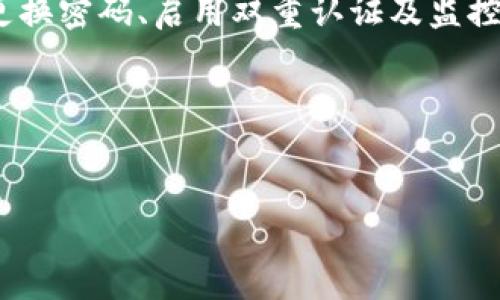 香港最新数字钱包密码忘了？解决方法与注意事项

在现代社会，数字钱包已成为我们日常生活中必不可少的工具。无论是购物、支付账单、还是转账，数字钱包都为我们提供了极大的便利。然而，很多用户在使用过程中可能会面临一些困扰，尤其是当他们忘记了数字钱包的密码时。本篇文章将为您提供解决方法，帮助您快速找回密码，并给出一些防范措施，确保您的数字资金安全。

了解数字钱包的密码重置流程

首先，当您意识到自己忘记了数字钱包的密码时，不必惊慌。大多数数字钱包应用都提供了密码重置的功能。您可以通过以下几个步骤来重置您的密码：

ol
    li打开您所使用的数字钱包应用，在登录界面找到“忘记密码”或“重置密码”的链接。/li
    li点击链接后，系统通常会要求您输入与账户关联的电子邮件地址或手机号码。/li
    li根据提示，您将收到一封密码重置的电子邮件或一条短信，内容中会包含重置密码的链接或验证码。/li
    li按照提供的信息进行操作，设置一个新的密码。/li
/ol

在这个过程中，确保您的邮箱或手机能够正常接收信息，避免因技术问题而导致的重置失败。

确保密码安全的重要性

密码是保护数字钱包安全的第一道防线。为了避免再次因忘记密码而带来的麻烦，您可以采用以下几种方法来提升密码的安全性和可记忆性：

ul
    listrong使用密码管理工具：/strong这类工具能够为您生成强密码，并安全地存储密码，您只需记住一个密码即可。/li
    listrong设置密码提示：/strong在某些钱包中，您可以设置密码提示，以帮助您在忘记密码时恢复记忆。/li
    listrong定期更换密码：/strong为了增强安全性，建议定期更换密码，并避免使用生日、电话号码等容易被猜测的信息。/li
/ul

此外，建议您在不同的账户使用不同的密码，以降低因一个账户泄露导致其他账户安全受到威胁的风险。

常见的数字钱包密码问题及解决方案

除了忘记密码，用户在使用数字钱包时可能还会遇到其他问题，例如密码被锁定或账户被盗等。这里整理了一些常见问题及其解决方案：

h41. 密码被锁定/h4
如果您多次输入错误密码，很多数字钱包会出于安全考虑暂时锁定您的账户。在这种情况下，通常可以通过申请解锁或重置密码来恢复访问权限。请仔细查看相关信息，并按照指示进行操作。

h42. 账户被盗/h4
如果您怀疑您的账户被盗，建议立即联系钱包的客服。此外，查看您的交易记录，确认是否有异常交易。如果交易记录中出现不可识别的交易，应该立即冻结账户，并重置密码，确保您的资金安全。

h43. 忘记电子邮件或手机号/h4
如果您忘记了与账户绑定的邮箱或手机号码，您可能需要提供其他身份验证信息，例如身份证明文件。通过联系客服，您可能会获得其他验证手段来恢复访问权限。

数字钱包安全最佳实践

除了上述解决方案，保持数字钱包安全还有很多其他方式。以下是一些最佳实践，帮助您保护您的账户：

ul
    listrong启用双重认证：/strong很多数字钱包应用都提供双重身份验证功能，启用后您在每次登录时都会收到一条验证码，这样即使密码被盗，其他人也无法轻易登录。/li
    listrong定期检查账号活动：/strong保持对您的账户活动的监控，任何可疑交易都应该及时处理，联系客户支持。/li
    listrong保持软件更新：/strong确保您使用的数字钱包应用是最新版本，以防止安全漏洞被黑客利用。/li
/ul

总结

忘记数字钱包密码并不可怕，掌握正确的重置流程和安全防范措施能够让您快速而安全地找回账户。记住，安全是数字钱包使用中的重中之重，定期更换密码、启用双重认证及监控账户活动都是保护您的资金不被盗用的重要手段。

希望通过这篇文章，您能够更好地理解数字钱包的使用及安全注意事项，享受更安全和顺畅的数字支付体验。

数字钱包, 密码重置, 账户安全, 网络安全/guanjianci
立即解决：香港最新数字钱包密码忘了问题及安全措施