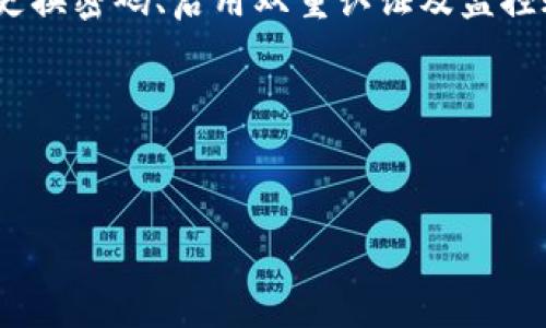 香港最新数字钱包密码忘了？解决方法与注意事项

在现代社会，数字钱包已成为我们日常生活中必不可少的工具。无论是购物、支付账单、还是转账，数字钱包都为我们提供了极大的便利。然而，很多用户在使用过程中可能会面临一些困扰，尤其是当他们忘记了数字钱包的密码时。本篇文章将为您提供解决方法，帮助您快速找回密码，并给出一些防范措施，确保您的数字资金安全。

了解数字钱包的密码重置流程

首先，当您意识到自己忘记了数字钱包的密码时，不必惊慌。大多数数字钱包应用都提供了密码重置的功能。您可以通过以下几个步骤来重置您的密码：

ol
    li打开您所使用的数字钱包应用，在登录界面找到“忘记密码”或“重置密码”的链接。/li
    li点击链接后，系统通常会要求您输入与账户关联的电子邮件地址或手机号码。/li
    li根据提示，您将收到一封密码重置的电子邮件或一条短信，内容中会包含重置密码的链接或验证码。/li
    li按照提供的信息进行操作，设置一个新的密码。/li
/ol

在这个过程中，确保您的邮箱或手机能够正常接收信息，避免因技术问题而导致的重置失败。

确保密码安全的重要性

密码是保护数字钱包安全的第一道防线。为了避免再次因忘记密码而带来的麻烦，您可以采用以下几种方法来提升密码的安全性和可记忆性：

ul
    listrong使用密码管理工具：/strong这类工具能够为您生成强密码，并安全地存储密码，您只需记住一个密码即可。/li
    listrong设置密码提示：/strong在某些钱包中，您可以设置密码提示，以帮助您在忘记密码时恢复记忆。/li
    listrong定期更换密码：/strong为了增强安全性，建议定期更换密码，并避免使用生日、电话号码等容易被猜测的信息。/li
/ul

此外，建议您在不同的账户使用不同的密码，以降低因一个账户泄露导致其他账户安全受到威胁的风险。

常见的数字钱包密码问题及解决方案

除了忘记密码，用户在使用数字钱包时可能还会遇到其他问题，例如密码被锁定或账户被盗等。这里整理了一些常见问题及其解决方案：

h41. 密码被锁定/h4
如果您多次输入错误密码，很多数字钱包会出于安全考虑暂时锁定您的账户。在这种情况下，通常可以通过申请解锁或重置密码来恢复访问权限。请仔细查看相关信息，并按照指示进行操作。

h42. 账户被盗/h4
如果您怀疑您的账户被盗，建议立即联系钱包的客服。此外，查看您的交易记录，确认是否有异常交易。如果交易记录中出现不可识别的交易，应该立即冻结账户，并重置密码，确保您的资金安全。

h43. 忘记电子邮件或手机号/h4
如果您忘记了与账户绑定的邮箱或手机号码，您可能需要提供其他身份验证信息，例如身份证明文件。通过联系客服，您可能会获得其他验证手段来恢复访问权限。

数字钱包安全最佳实践

除了上述解决方案，保持数字钱包安全还有很多其他方式。以下是一些最佳实践，帮助您保护您的账户：

ul
    listrong启用双重认证：/strong很多数字钱包应用都提供双重身份验证功能，启用后您在每次登录时都会收到一条验证码，这样即使密码被盗，其他人也无法轻易登录。/li
    listrong定期检查账号活动：/strong保持对您的账户活动的监控，任何可疑交易都应该及时处理，联系客户支持。/li
    listrong保持软件更新：/strong确保您使用的数字钱包应用是最新版本，以防止安全漏洞被黑客利用。/li
/ul

总结

忘记数字钱包密码并不可怕，掌握正确的重置流程和安全防范措施能够让您快速而安全地找回账户。记住，安全是数字钱包使用中的重中之重，定期更换密码、启用双重认证及监控账户活动都是保护您的资金不被盗用的重要手段。

希望通过这篇文章，您能够更好地理解数字钱包的使用及安全注意事项，享受更安全和顺畅的数字支付体验。

数字钱包, 密码重置, 账户安全, 网络安全/guanjianci
立即解决：香港最新数字钱包密码忘了问题及安全措施
