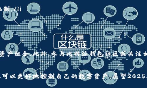 dibiao比特派钱包余额查询：2025必看，立即掌握你的数字资产！/dibiao

比特派钱包, 数字货币, 钱包余额, 区块链/guanjianci

引言
随着数字货币的迅速崛起和广泛应用，越来越多的人开始关注如何管理自己的数字资产，而比特派钱包（Bitpie Wallet）由于其简便易用的特点成为了众多投资者的首选。而在这之中，了解比特派钱包的余额管理显得格外重要。本文将详细介绍比特派钱包的余额查询方法、管理技巧以及相关的安全策略，帮助您在2025年掌控自己的数字财富。

什么是比特派钱包？
比特派钱包是一种专注于数字货币的多币种钱包，支持比特币、以太坊、莱特币等多种主流数字资产。用户可以通过比特派钱包轻松地进行资产管理、交易和转账。其最大的优势在于能够支持多种币种，同时提供较高的安全性和用户友好的界面。

如何查询比特派钱包余额？
查询比特派钱包的余额相对简单。用户只需打开比特派钱包应用，登录自己的账户，然后在主界面即可看到不同币种的余额信息。此外，以下几个步骤可以帮助您更详细地了解如何进行余额查询：

ol
    listrong打开比特派钱包应用：/strong首先，确保您的手机中已安装比特派钱包，并且您已经完成了注册和登录。/li
    listrong查看主界面余额：/strong登录后，您将看到主界面上显示的所有数字货币的余额，这些信息将根据实时的价格进行更新。/li
    listrong进入进行具体币种余额：/strong点击您感兴趣的具体币种图标，您将能够查看更加详细的余额信息，包括历史交易记录、当前市场价格等。/li
/ol

余额管理的重要性
了解您的比特派钱包余额是一件至关重要的事情。保持对资产的清晰认识，不仅有助于进行有效的投资决策，还有助于避免因信息滞后而导致的经济损失。因此，定期检查余额和交易记录是每位数字货币投资者应当养成的良好习惯。

安全性与风险管理
然而，随着数字货币投资的普及，安全问题也日益凸显。比特派钱包虽然提供了多种安全设置，但用户自身的安全意识也同样重要。以下是几条实用的安全建议：

ul
    listrong启用双重身份验证：/strong任何时候，开启双重身份验证都是增加账户安全性的有效方式。即使您的密码被泄露，攻击者也难以绕过这一安全机制。/li
    listrong定期备份钱包数据：/strong保持对钱包数据的备份可以有效地防止因手机丢失或故障所造成的资产损失。/li
    listrong警惕钓鱼攻击：/strong始终通过官方网站或应用商店下载比特派钱包，避免点击不明链接或下载不明来源的软件。/li
/ul

如何提升比特派钱包的使用体验？
除了及时查询余额，合理利用比特派钱包的其他功能也可以提升您的使用体验。例如，您可以利用比特派钱包的交易功能在不同币种之间进行换算，以自己的资产组合。此外，参与比特派钱包社区或关注相关的社交媒体，您可以获取最新的市场动态与操作技巧。

结论
综上所述，了解比特派钱包余额的查询和管理方式，对于每位数字货币投资者都至关重要。通过定期检查余额、加强安全措施以及合理利用钱包的各种功能，您可以更好地控制自己的数字资产。展望2025年，数字货币的前景依然广阔，而抓住这一机遇的关键在于对数字资产的有效管理。立即开始关注您的比特派钱包吧，确保您的每一笔投资都得到最好的保障！