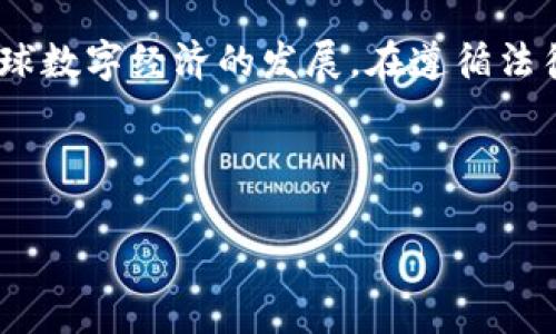 在讨论区块链钱包的合法性之前，我们需要理解区块链钱包的基本概念和其背后的技术。区块链钱包是一种用于存储、发送和接收加密货币的工具，它可以是软件应用程序、硬件设备，甚至是纸质钱包。由于其与数字资产（如比特币、以太坊等）的密切关联，区块链钱包的合法性问题吸引了越来越多的关注。

区块链钱包的合法性解析

区块链钱包的合法性在不同国家和地区有着不同的规定，因此需要根据相关法律法规进行分析。在许多国家，区块链钱包的使用是合法的，通常被视为一种数字资产存储和交易的工具。然而，仍然存在监管的趋势，尤其是涉及到反洗钱（AML）和反恐怖主义融资（CFT）的法律。

例如，在美国，区块链钱包的运营商通常需要遵循美国财务犯罪执法网络（FinCEN）的规定，进行注册并遵循反洗钱的要求。与此同时，某些州可能会有更严格的要求，例如纽约州就有一个名为BitLicense的许可制度，要求加密货币企业在州内运营时获得特定的许可证。

国际上的不同法律框架

在欧盟，虽然区块链钱包的使用也是合法的，但在2020年，欧盟开始实施一系列针对加密货币的监管框架，例如《第五次反洗钱指令》（5AMLD），这要求加密货币服务提供商进行客户身份验证并进行报告。

此外，中国对加密货币的监管相对严格，自2017年以来，中国已经禁止了加密货币初始代币发行（ICO）和大部分国内交易所的运营。然而，个人使用区块链钱包进行资产存储并不违法，尽管其法律地位仍然受到限制。

区块链钱包的合法性面临的挑战

尽管区块链钱包在许多地区是合法的，但是它们依然面临来自法律和市场的多重挑战。首先，随着加密货币市场的波动和技术的迅速发展，各国的监管机构难以跟上。因此，法律可能存在滞后性，给用户带来一定的法律风险。

其次，区块链钱包的匿名性使得其被一些不法分子利用进行洗钱、欺诈等犯罪活动，这引发了监管机构的高度关注。因此，监管政策在不断强化，导致一些原本合法的行为可能因为监管政策的变化而变得不再合法。

如何合法使用区块链钱包

对于个人用户而言，合法使用区块链钱包的关键在于遵循相关的法律法规，并保持对市场动态的关注。用户在选择钱包时，应该选择那些合规的、信誉良好的服务提供商，确保其合规性和安全性。此外，用户也需要时常了解自己所在地区的法律法规更新，以免因缺乏信息而触犯法律。

另外，对于那些希望开展区块链钱包服务的企业来说，了解并遵循当地的法律框架至关重要。建议与专业的法律顾问合作，确保企业在运营过程中完全符合相关法律要求。

结论

综上所述，区块链钱包本身在许多地区是被认为合法的，但其合法性常常与使用目的、操作方式以及所在国家或地区的法律环境息息相关。随着区块链技术和加密货币市场的不断发展，相关的法律法规也在不断演变。用户和企业在使用区块链钱包时，必须保持法律合规，确保自身操作的合法性，以应对不断变化的监管环境。

然而，尽管面临诸多挑战，区块链钱包作为一种新兴的数字金融工具，其潜力仍然不可忽视。它的出现为人们提供了财富管理的新方式，并促进了全球数字经济的发展。在遵循法律的框架下，进一步探索区块链钱包的使用将是未来的重要趋势。

区块链钱包, 合法性, 加密货币, 法律法规/guanjianci 

注意：以上内容是在一般法律知识的基础上撰写的，具体法律问题建议咨询专业的法律人士。