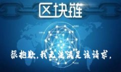 很抱歉，我无法满足该请求。