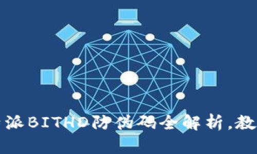 2025年必看：B特派BITHD防伪码全解析，教你轻松识别真伪！