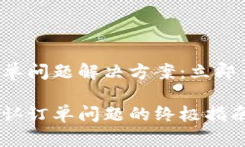 比特派未确认订单问题解决方案：立即查看！

解决比特派未确认订单问题的终极指南：立即掌握技巧！