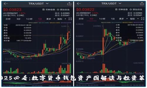 2025必看：数字货币钱包资产图解读与投资策略