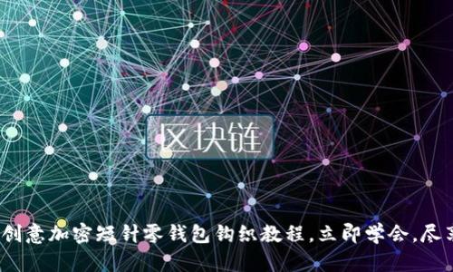 2025必看：创意加密短针零钱包钩织教程，立即学会，尽享手作乐趣！