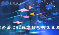 2025必看：IHC数字钱包的未来与机遇