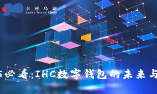 2025必看：IHC数字钱包的未来与机遇