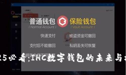 2025必看：IHC数字钱包的未来与机遇