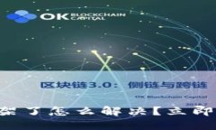 比特派钱包下架了怎么解决？立即了解应对方法