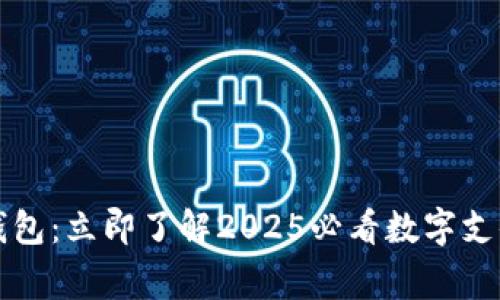 Bing数字钱包：立即了解2025必看数字支付解决方案