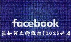 比特派被盗如何立即维权？2025必看维权指南