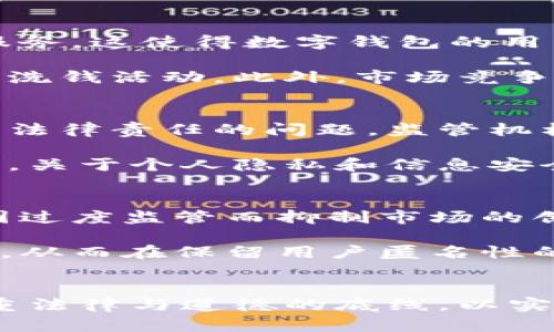   2025必看：数字钱包不实名认证取消的最新动向及影响分析 / 

 guanjianci 数字钱包, 不实名认证, 资金安全, 法律风险 /guanjianci 

引言
随着数字化时代的飞速发展，越来越多的人开始依赖数字钱包进行日常交易。这种便捷的支付方式不仅改变了人们的消费习惯，也引发了关于安全性和隐私问题的讨论。最近，数字钱包不实名认证取消的政策引起了公众的广泛关注。本文将深入探讨这一政策的背景、影响及未来展望，以便让读者掌握这一信息，保持敏感度。

数字钱包的发展历程
在探讨数字钱包不实名认证取消的影响之前，首先有必要了解数字钱包的发展历程。数字钱包是一种用于存储用户支付信息的电子工具，用户通过手机或电脑等设备进行便捷的线上支付。早在2000年代初，随着互联网技术的发展，数字钱包逐渐在欧美等发达国家普及。

然而，数字钱包的迅速普及并非没有问题。早期的数字钱包在安全性和使用体验上存在诸多不足，用户的资金安全受到严重威胁。因此，许多国家开始强化对数字钱包的监管，其中实名认证便成为了重要一环。用户在开设数字钱包时，需提供真实身份信息，以确保资金的合法性和安全性。

实名认证的背景与必要性
实名认证的核心目的在于防止金融诈骗、洗钱等违法行为。实际上，很多金融犯罪都是利用匿名交易所实施的，实名认证可以有效阻断这一通道。此外，实名认证还有助于提升用户的信任感，促使用户愿意更多地使用数字钱包进行支付，从而带动整个支付生态的健康发展。

然而，随着技术的发展和用户需求的变化，越来越多的人开始质疑实名认证的必要性。许多用户认为，个人信息的泄露风险更大，且一些数字钱包提供商已经采取了多种安全措施来保障用户的资产安全。因此，逐步取消实名认证的趋势开始显现。

数字钱包不实名认证政策的取消
2025年，为了适应数字经济的发展和用户的需求，一些国家和地区的监管机构开始逐步取消数字钱包的实名认证要求。这一变动在初期引发了广泛的讨论和反对声音。一方面，这为用户提供了更大的便利，用户可以更自由地选择使用数字钱包进行交易。另一方面，不实名认证也带来了潜在的风险，包括资金盗窃和洗钱等活动的增加。

例如，在某些国家，这一政策的实施使得许多用户能够更快速地注册及使用数字钱包，无需繁琐的身份验证流程。这一便利性吸引了大量新用户，并使得数字钱包的使用率攀升。然而，监管机构也不可避免地需要面对随之而来的风险挑战，如何确保资金安全依然是一个亟待解决的问题。

潜在影响：用户与市场的变化
随着数字钱包不实名认证政策的取消，可以预见，用户的使用习惯将会发生显著变化。首先，曾经受到实名认证限制的用户能够更方便地享用数字钱包带来的便捷服务。这使得数字钱包的用户基础大幅扩展，尤其是年轻人和互联网原住民。

然而，市场也将随之调整。许多数字钱包服务提供商将不得不在产品设计、用户体验和安全保障方面进行。例如，提供更加强大的风险监测工具，以防范潜在的欺诈和洗钱活动。此外，市场竞争也将更加激烈，更多的新兴数字钱包品牌将迅速崛起。

法律与伦理的双重挑战
不实名认证政策的实施，也给法律和伦理带来了新的挑战。对于许多国家而言，金融监管的框架需要迅速调整，以适应这一新的市场状态。这不仅仅是技术问题，更是法律责任的问题。监管机构需要制定新的法律条款，以确保数字钱包仍然处于可控的环境之中。

此外，用户在使用不实名认证的数字钱包时，也需增强自我保护意识。尽管数字钱包带来了极大的便利，但与此同时，用户必须警惕潜在的风险，合理配置自己的资产。关于个人隐私和信息安全的讨论也将再次升温，用户需要考虑怎样平衡便捷性与安全性。

未来展望：技术与监管的协同发展
作为数字货币时代的重要组成部分，数字钱包的未来发展将高度依赖于技术与监管的良性互动。监管机构在制定政策时，必须充分考虑到技术的发展步伐，以避免因过度监管而抑制市场的创新能力。同时，数字钱包服务提供商也应承担起社会责任，对用户进行充分的信息安全教育。

展望未来，可能会出现更多的区块链技术应用于数字钱包之中，这将为用户提供更高的透明度与安全性。用户的交易记录有可能以去中心化的方式进行存储与管理，从而在保留用户匿名性的同时，确保交易的合法性。一种新型的数字钱包将会在这样的背景下应运而生，既能满足用户的需求，又能保证金融生态的健康发展。

结论
总的来说，数字钱包不实名认证政策的取消是一把双刃剑，既给用户带来了便利，也同时带来了潜在的风险。在这一过程中，用户、企业和监管机构都需共同努力，尊重法律与道德的底线，以实现数字钱包的可持续发展。未来的数字钱包市场将是一个技术、法律、伦理交织的复杂系统，只有适应这一转变，才有可能在瞬息万变的金融科技时代立于不败之地。